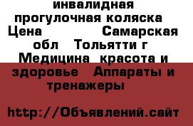 инвалидная прогулочная коляска › Цена ­ 18 000 - Самарская обл., Тольятти г. Медицина, красота и здоровье » Аппараты и тренажеры   
